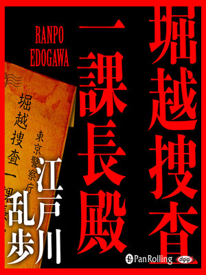 cover image of 堀越捜査一課長殿